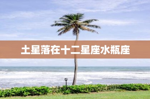 土星落在十二星座水瓶座
