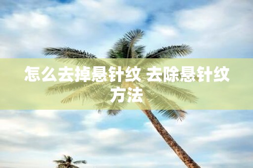 怎么去掉悬针纹 去除悬针纹方法