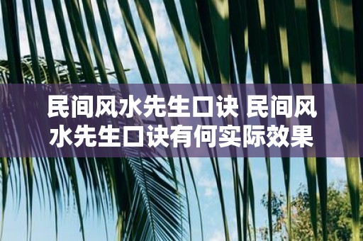 民间风水先生口诀 民间风水先生口诀有何实际效果