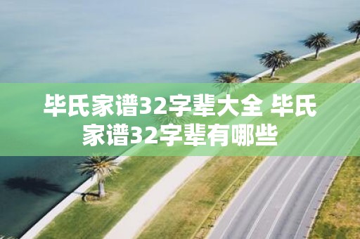 毕氏家谱32字辈大全 毕氏家谱32字辈有哪些
