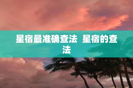 星宿最准确查法 星宿的查法