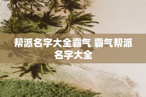 帮派名字大全霸气 霸气帮派名字大全