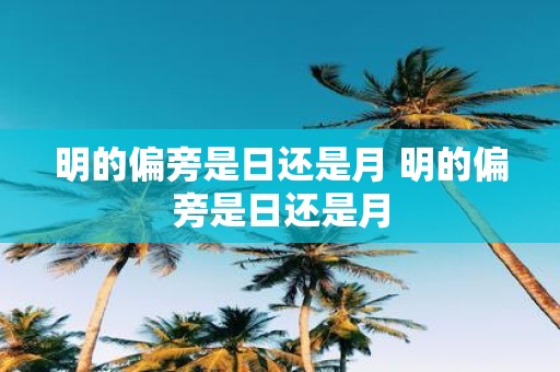 明的偏旁是日还是月 明的偏旁是日还是月