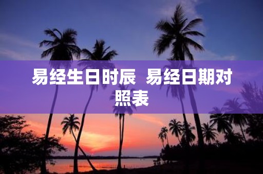 易经生日时辰 易经日期对照表
