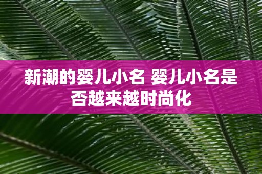 新潮的婴儿小名 婴儿小名是否越来越时尚化