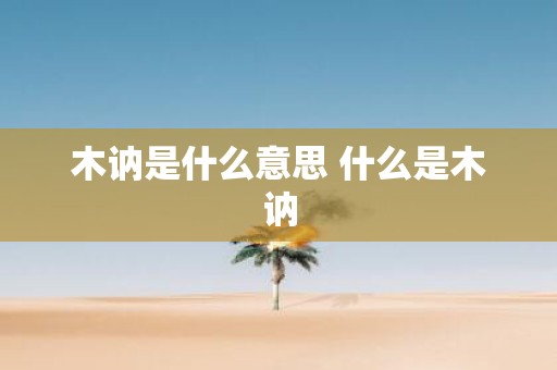 木讷是什么意思 什么是木讷