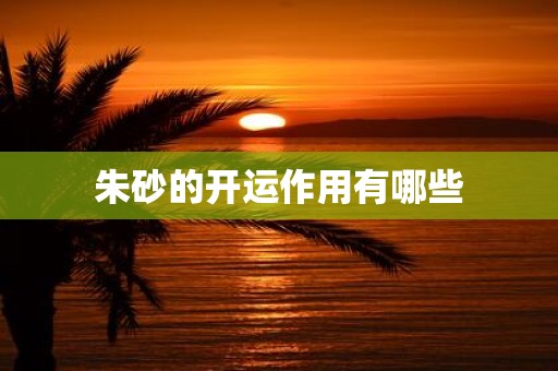 朱砂的开运作用有哪些