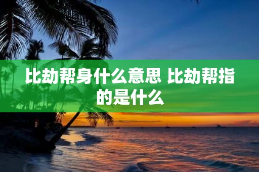 比劫帮身什么意思 比劫帮指的是什么
