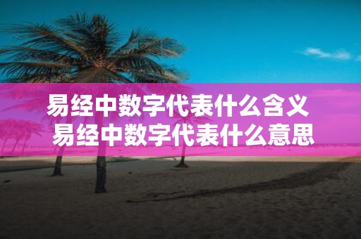 易经中数字代表什么含义 易经中数字代表什么意思