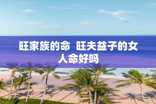 旺家族的命 旺夫益子的女人命好吗