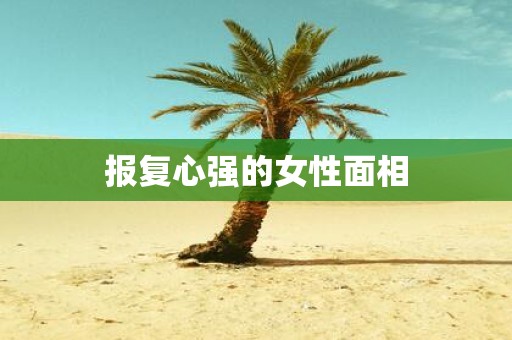 报复心强的女性面相