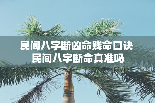 民间八字断凶命贱命口诀 民间八字断命真准吗