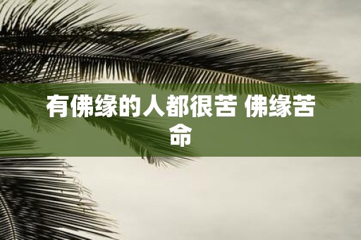 有佛缘的人都很苦 佛缘苦命