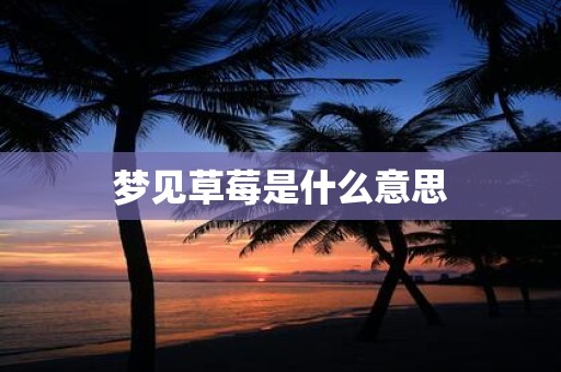 梦见草莓是什么意思