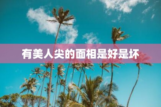 有美人尖的面相是好是坏