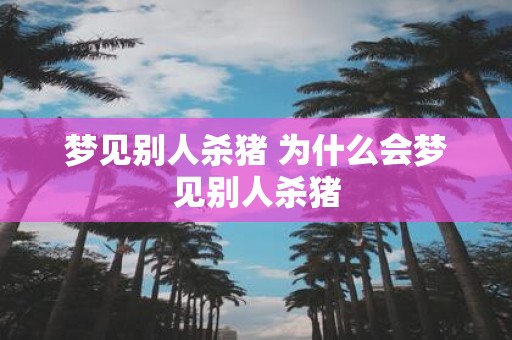 梦见别人杀猪 为什么会梦见别人杀猪