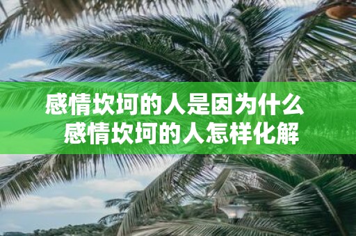 感情坎坷的人是因为什么 感情坎坷的人怎样化解