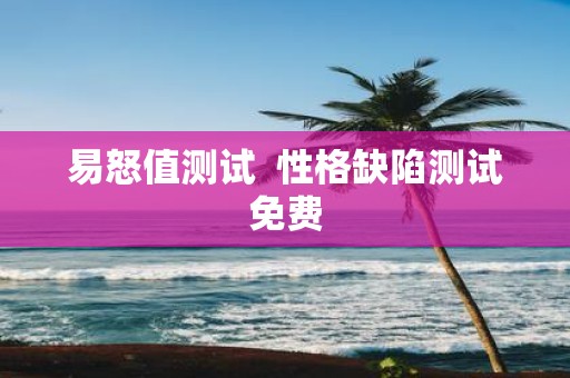 易怒值测试 性格缺陷测试免费
