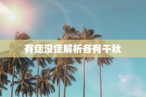 有痣没痣解析各有千秋