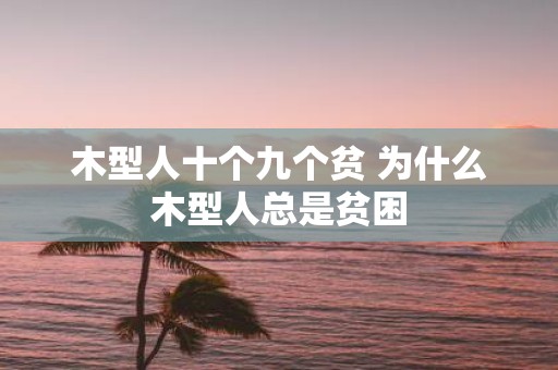 木型人十个九个贫 为什么木型人总是贫困