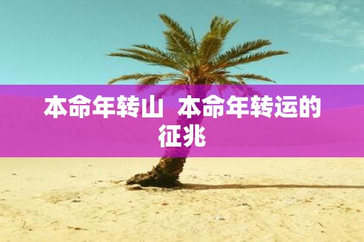 本命年转山 本命年转运的征兆