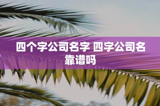 四个字公司名字 四字公司名靠谱吗