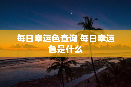 每日幸运色查询 每日幸运色是什么