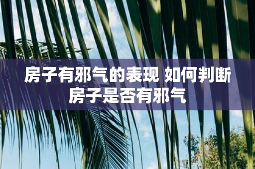 房子有邪气的表现 如何判断房子是否有邪气