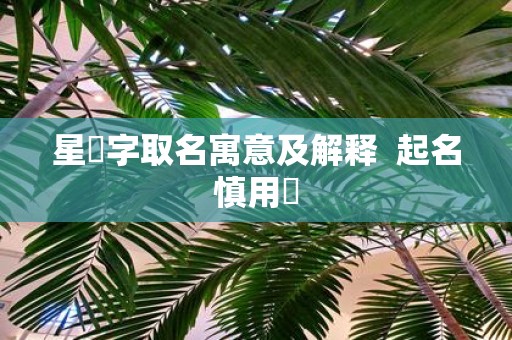 星玥字取名寓意及解释 起名慎用玥