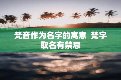 梵音作为名字的寓意 梵字取名有禁忌
