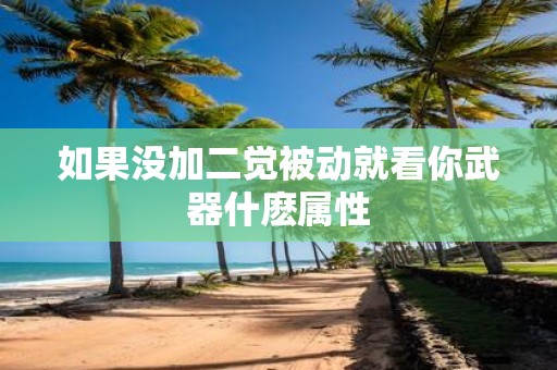 如果没加二觉被动就看你武器什麽属性