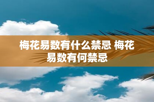 梅花易数有什么禁忌 梅花易数有何禁忌