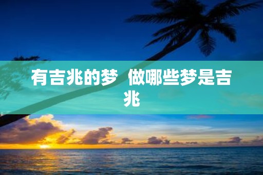 有吉兆的梦 做哪些梦是吉兆