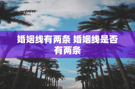 婚姻线有两条 婚姻线是否有两条