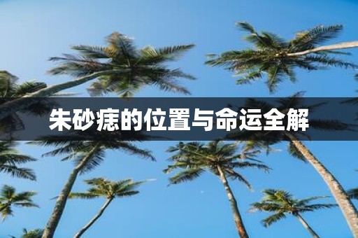 朱砂痣的位置与命运全解