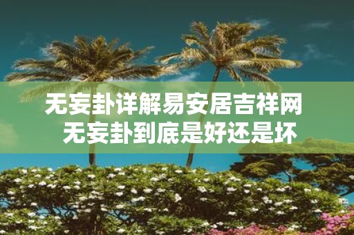 无妄卦详解易安居吉祥网 无妄卦到底是好还是坏