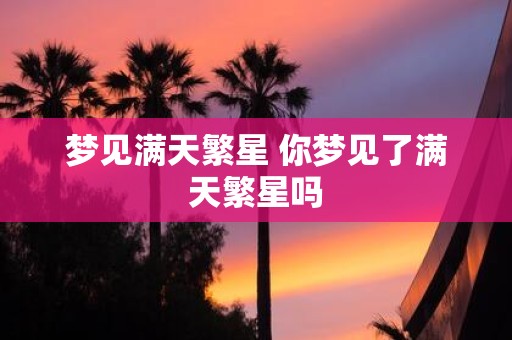 梦见满天繁星 你梦见了满天繁星吗