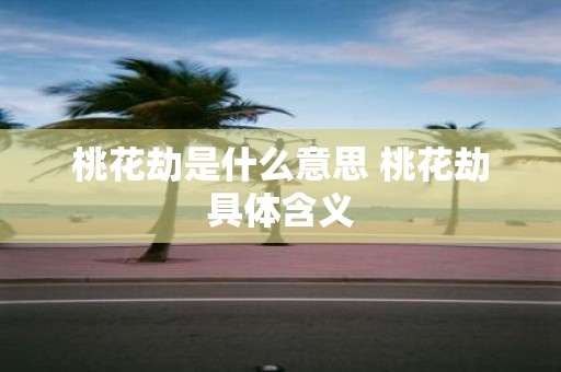 桃花劫是什么意思 桃花劫具体含义