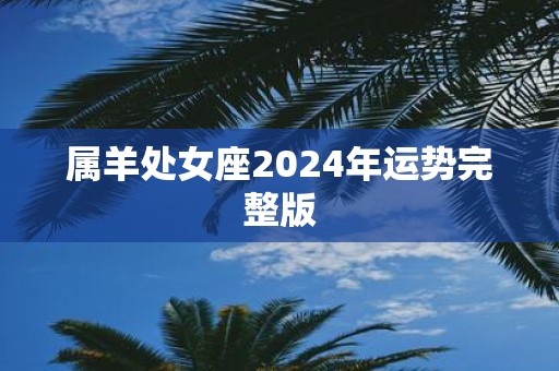 属羊处女座2025年运势完整版