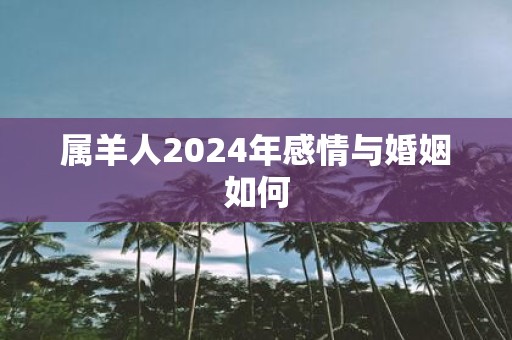 属羊人2025年感情与婚姻如何