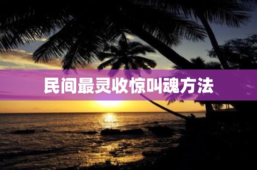 民间最灵收惊叫魂方法