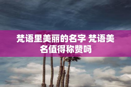 梵语里美丽的名字 梵语美名值得称赞吗