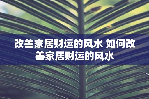 改善家居财运的风水 如何改善家居财运的风水