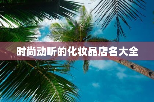 时尚动听的化妆品店名大全