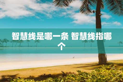 智慧线是哪一条 智慧线指哪个