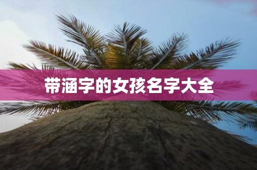 带涵字的女孩名字大全