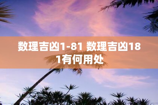数理吉凶1-81 数理吉凶181有何用处