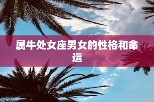 属牛处女座男女的性格和命运