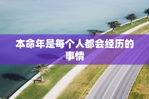 本命年是每个人都会经历的事情