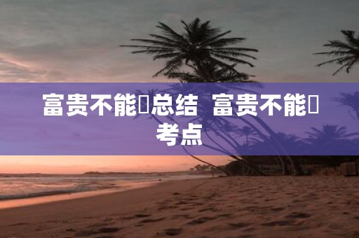 富贵不能滛总结 富贵不能婬考点